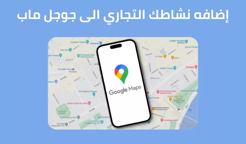 إضافه نشاطك التجارى إلى جوجل ماب