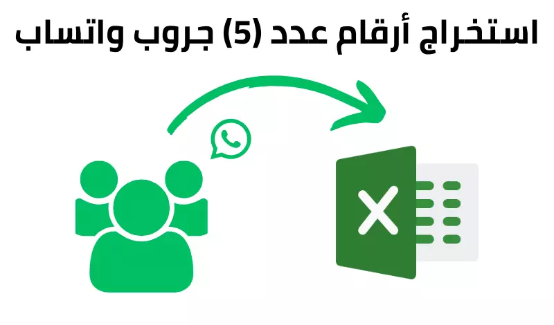 استخراج ارقام جروب واتساب