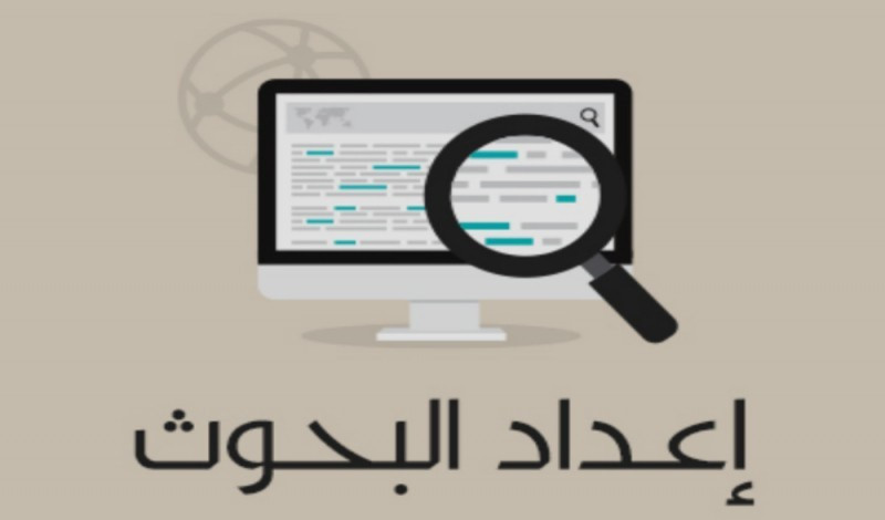 إنجاز بحث في جميع المواضيع والمجالات وتعديلها باحترافية