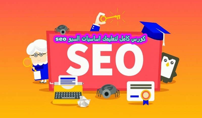 نصائح ومعلومات مهمة و قيمة في SEO