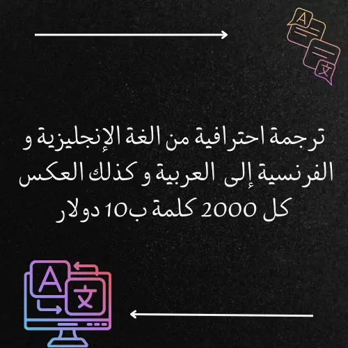 ترجمة من اللغة الإنجليزية و الفرنسية إلى العربية و العكس مع تصحيح الأخطاء