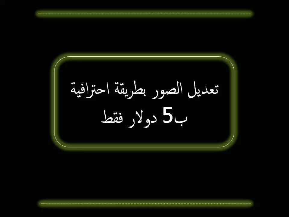 تعديل الصور بشكل احترافي جدا فقط 5 دولار