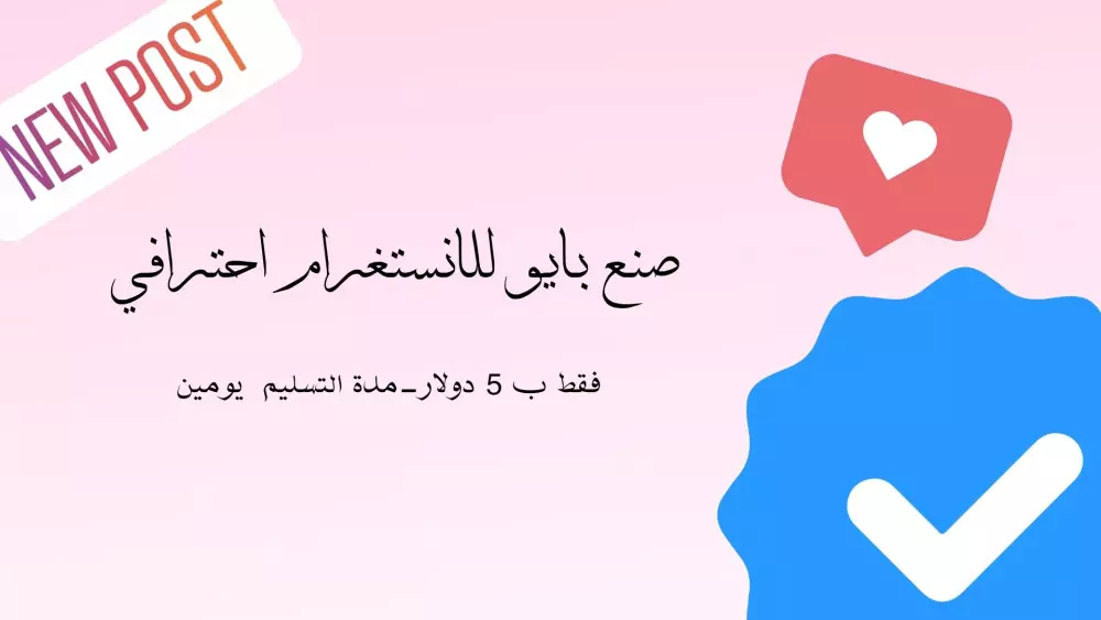 صنع بايو احترافي للانستغرام