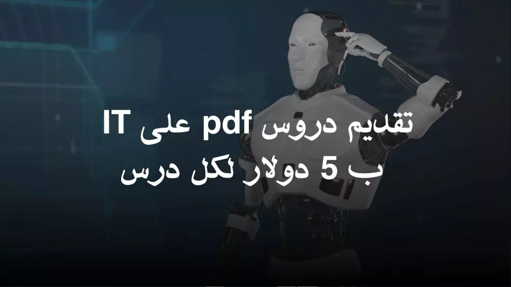 7 دروس في مجال تقنية المعلومات IT ب 5 دولار لكل درس
