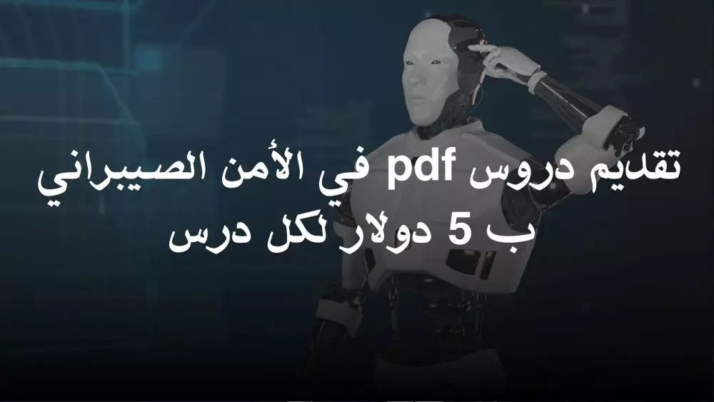 7 دروس في الأمن الصيبراني ب 5 دولار لكل درس