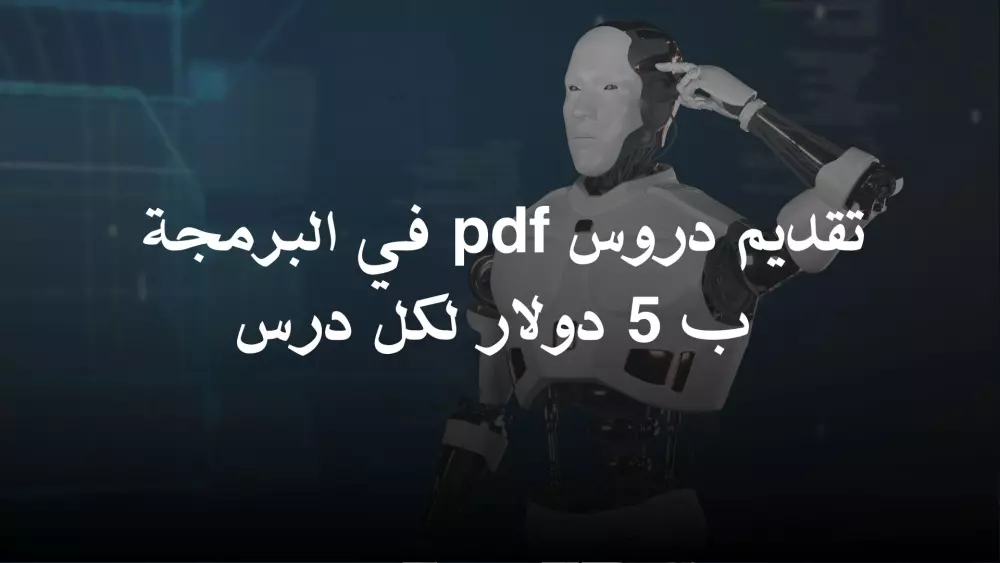 7 دروس في البرمجة ب 5 دولار لكل درس