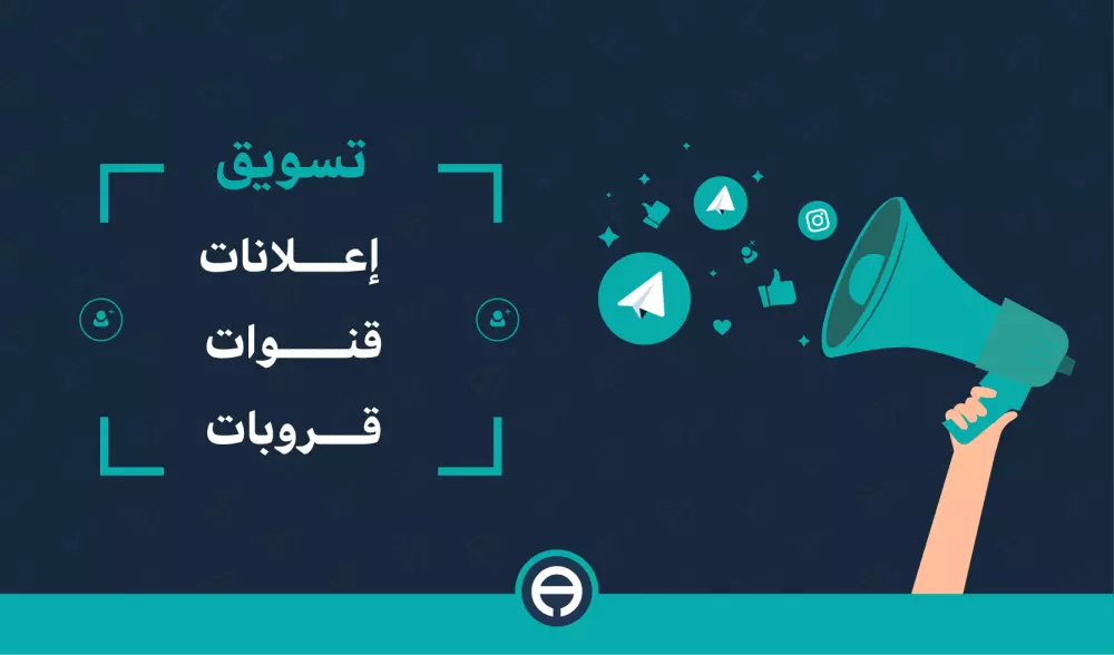 عرض إعلانك أو منتجك لجمهور كبير عبر قنوات تلجرام