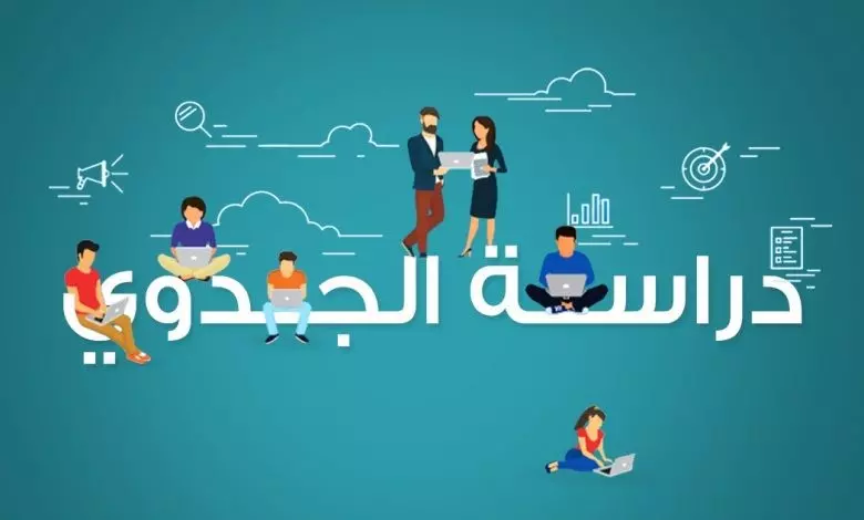 دراسة جدوى كاملة