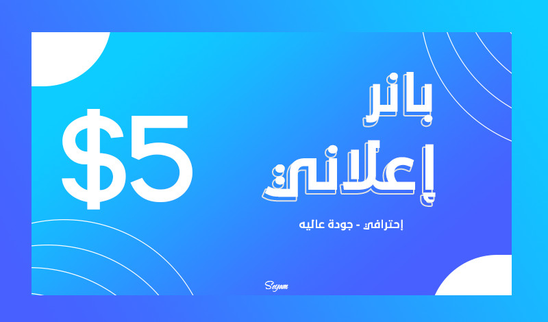 أصمم لك بانر اعلاني احترافي - جوده عاليه مقابل 5$ فقط