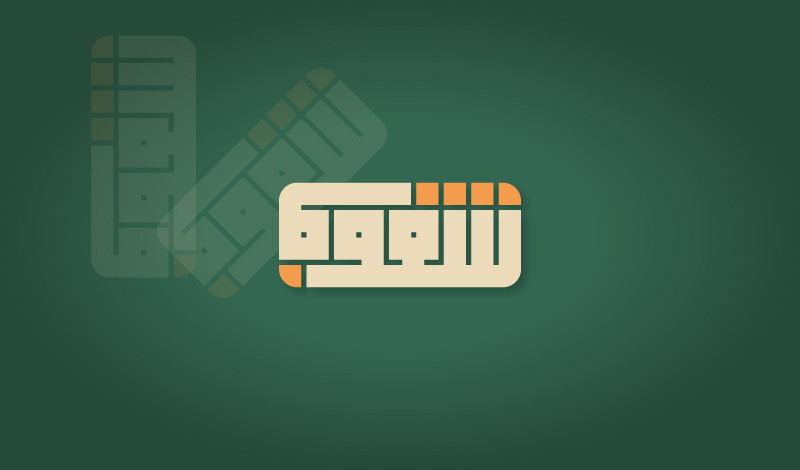 تصميم اسم أو شعار  بالخط الكوفي الهندسي