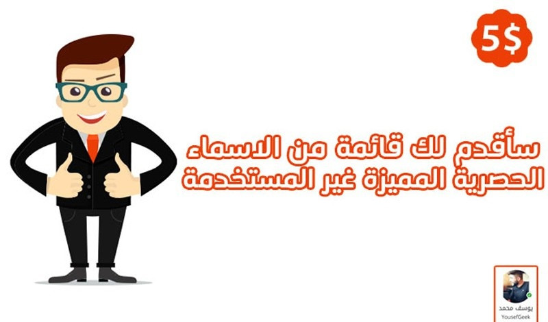 سأقدم لك أسم مميز لشركتك أو مشروعك