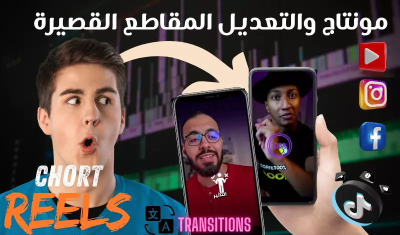 مونتاج فيديوهات القصيرة (shorts-reels) لجميع المنصات.