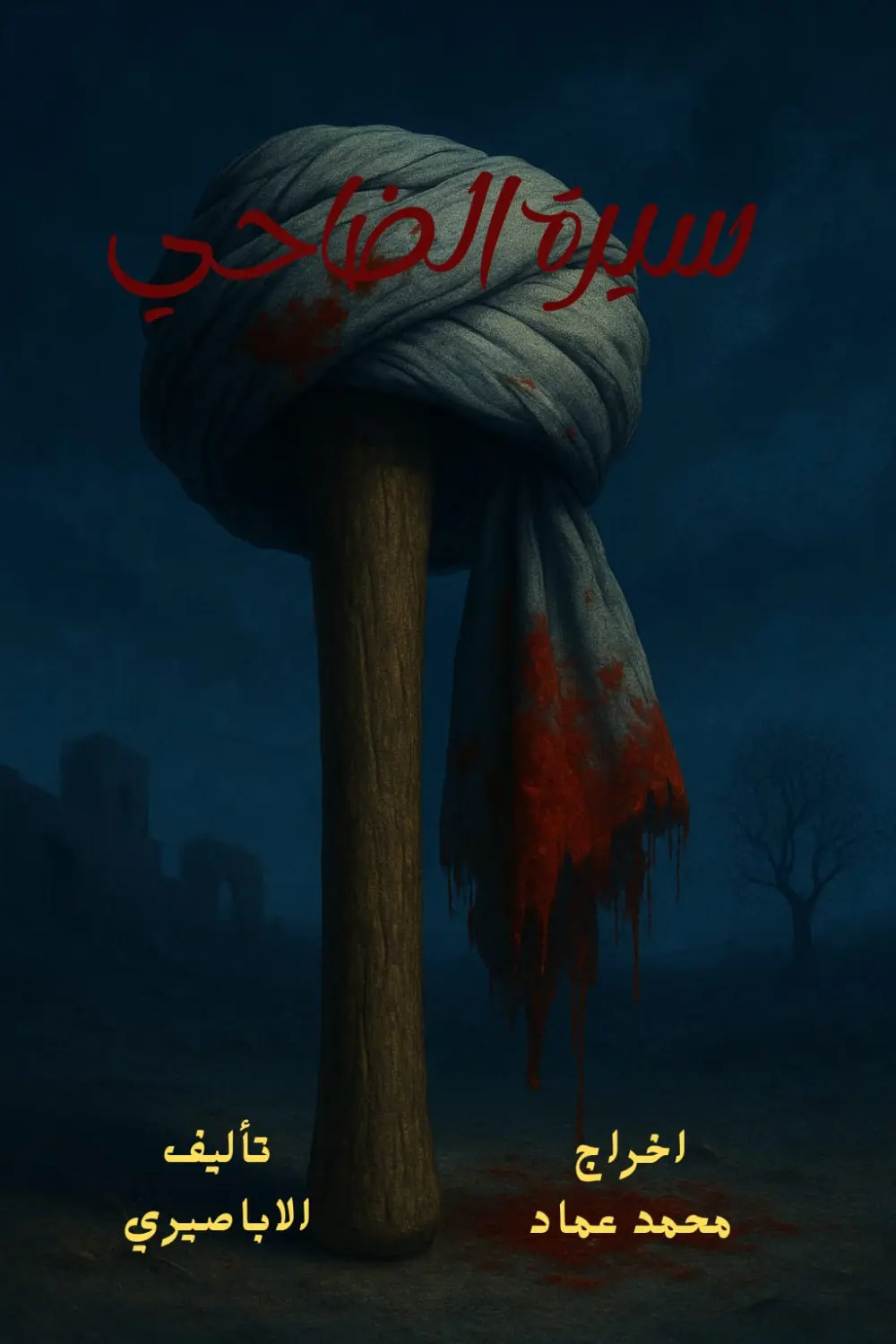 تصميم بوستر إعلاني احترافي لعروض المسرحيات أو الفعاليات الفنية