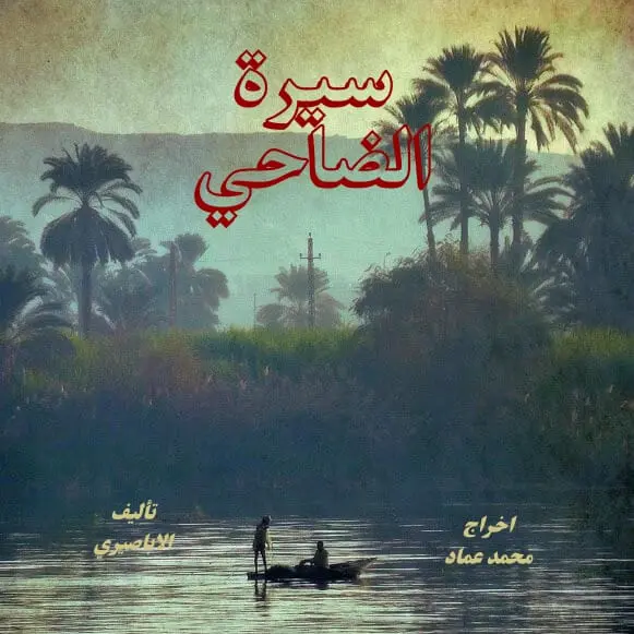 تصميم بوستر إعلاني احترافي لعروض المسرحيات أو الفعاليات الفنية