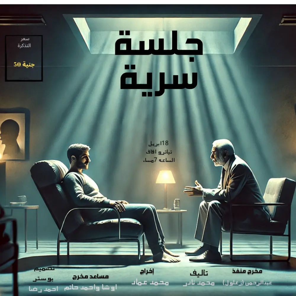 تصميم بوستر إعلاني احترافي لعروض المسرحيات أو الفعاليات الفنية