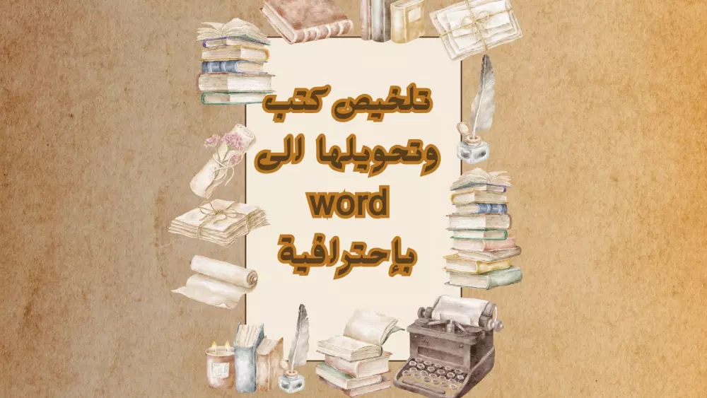 تحويل ملف بي دي إف الى وورد أو إكسل