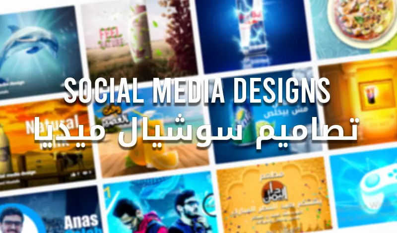 تصميم اعلانات سوشيال ميديا احترافية | Social media designs