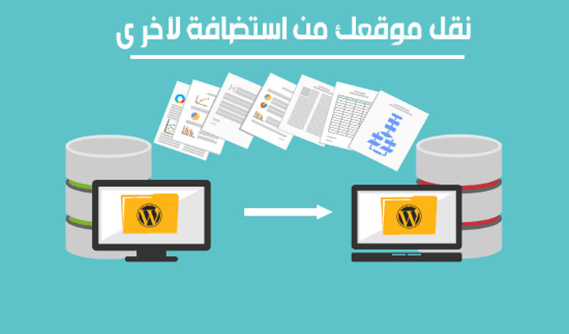 نقل موقعك الوردبريس من استضافه لاخرى باحترافيه عاليه
