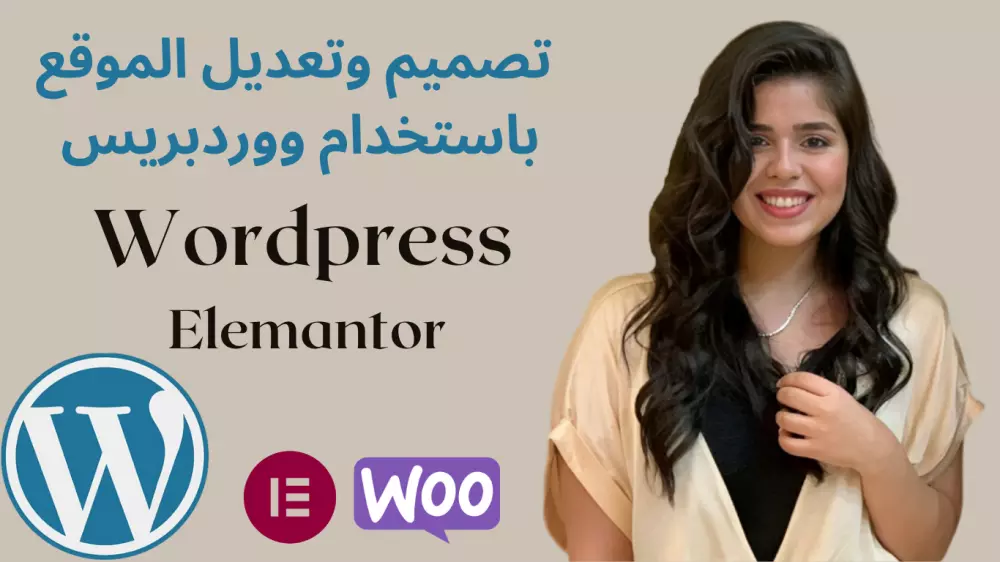 التعديل علي موقعك الالكتروني علي ووردبريس