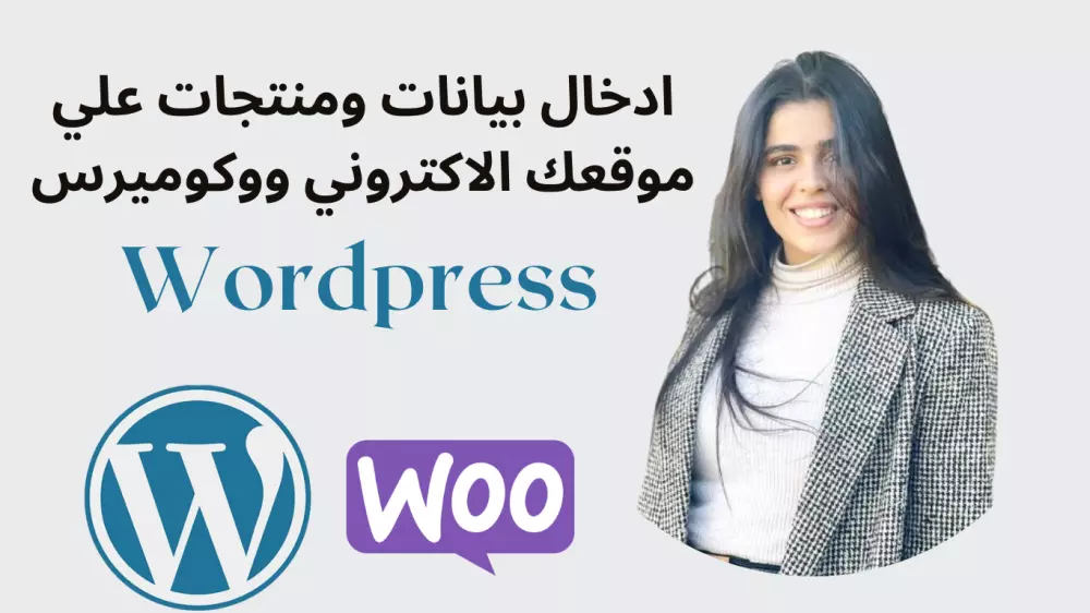 اضافة منتجات على موقع الوردبريس