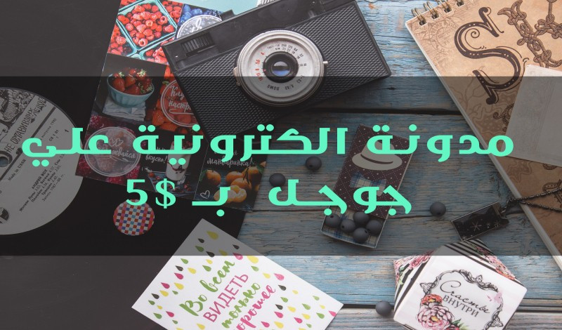 انشاء مدونة الكترونية علي موقع جوجل