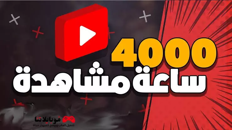 4000 ساعة لتحقيق الربح لقناة اليوتيوب