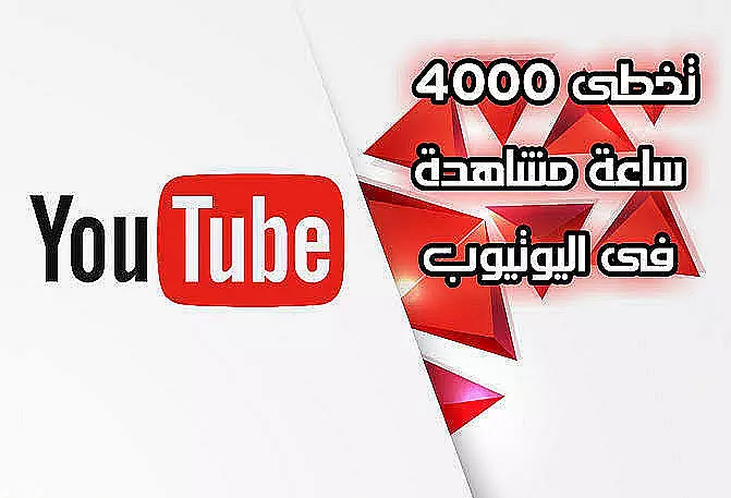 4000 ساعة لتحقيق الربح لقناة اليوتيوب