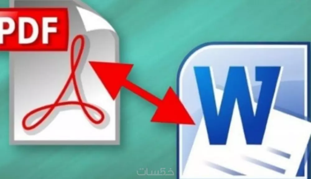 تفريغ ملفات بصيغة pdf إلى ملفات بصيغة word