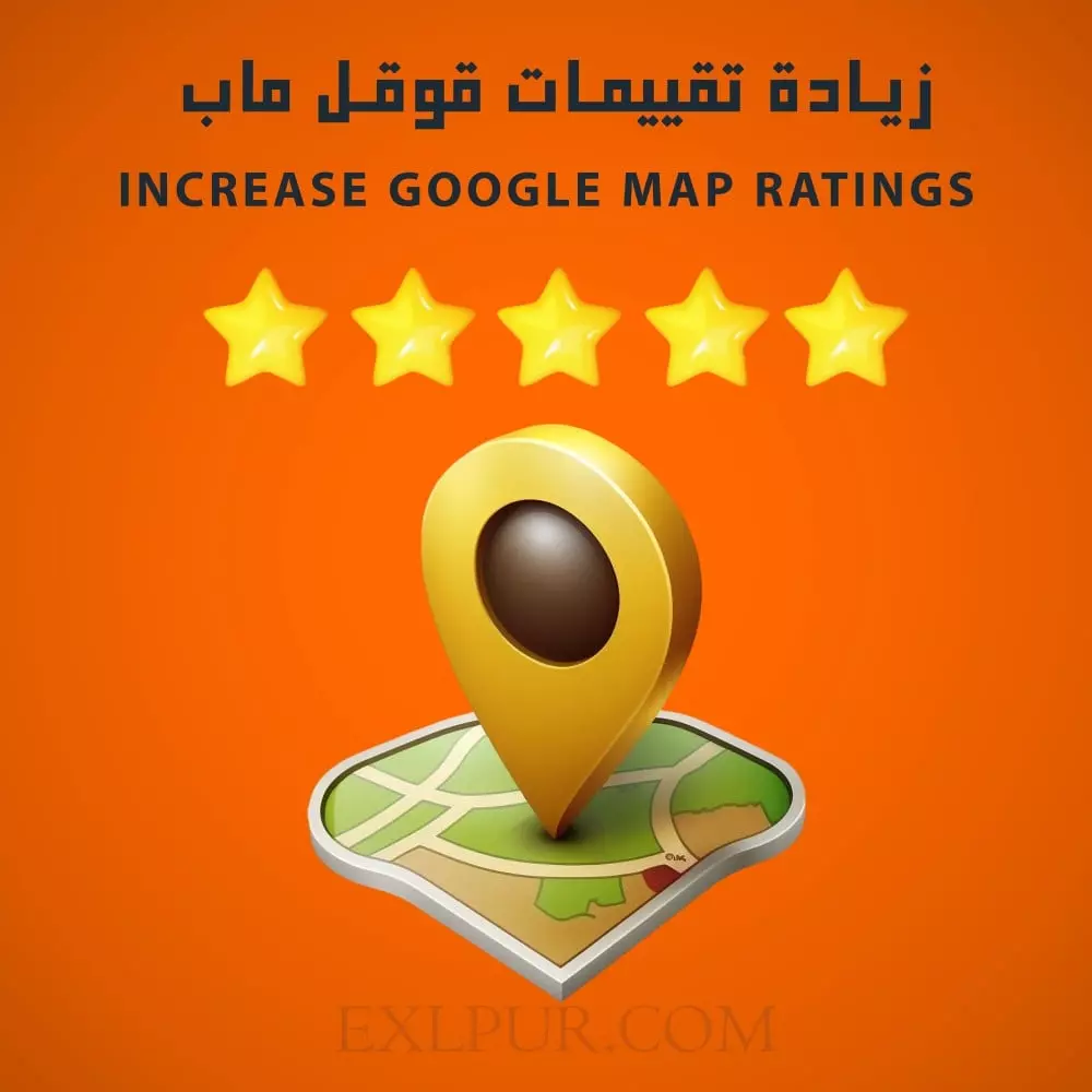 زيادة تقييمات خرائط غوغل
