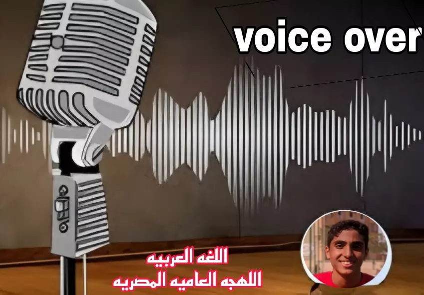 سأقوم بعمل فويس اوفر200كلمه ب5$ فقط باللغه العربيه الفصحى|واللهجه العاميه