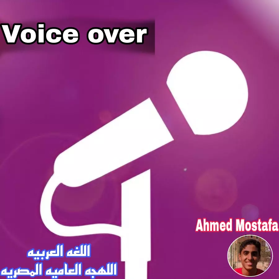 سأقوم بعمل فويس اوفر200كلمه ب5$ فقط باللغه العربيه الفصحى|واللهجه العاميه