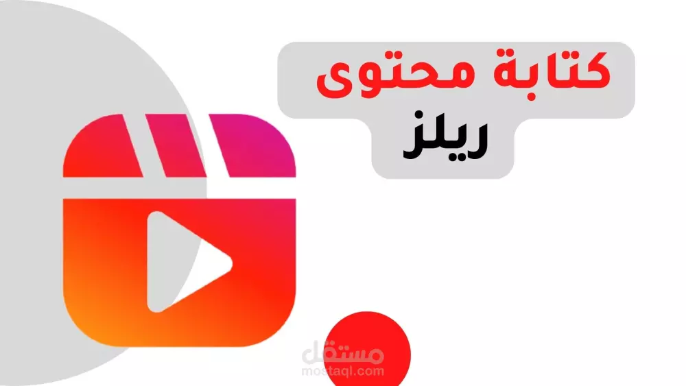 كتابة السكربتات للفيديوهات القصيرة "فيديوهات الReels"