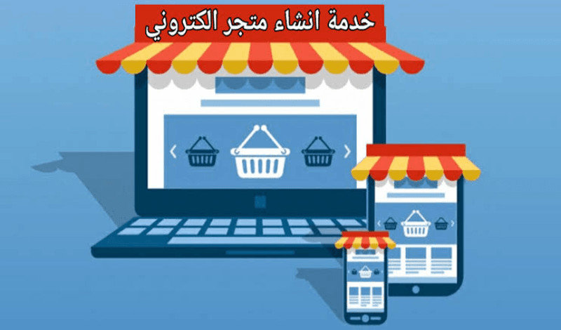 انشاء متجر الكتروني احترافى متكامل
