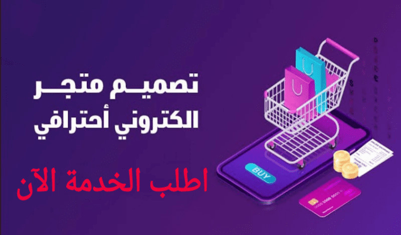 إنشاء متجر إلكتروني أحترافي متكامل بمميزات خرافية متجاوب100%