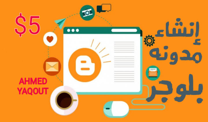 إنشاء مدونة بلوجر إحترافية بقالب مميز لتحقيق الربح