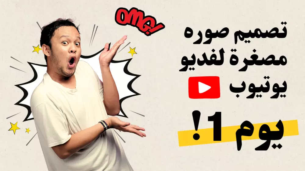 تصميم صوره مصغرة لفيديو يوتيوب