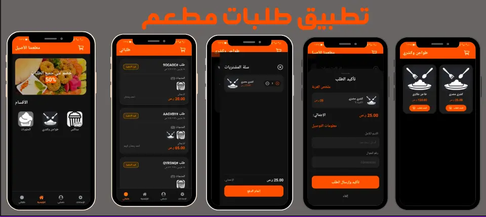 تطبيق مطعم وطلب الوجبات