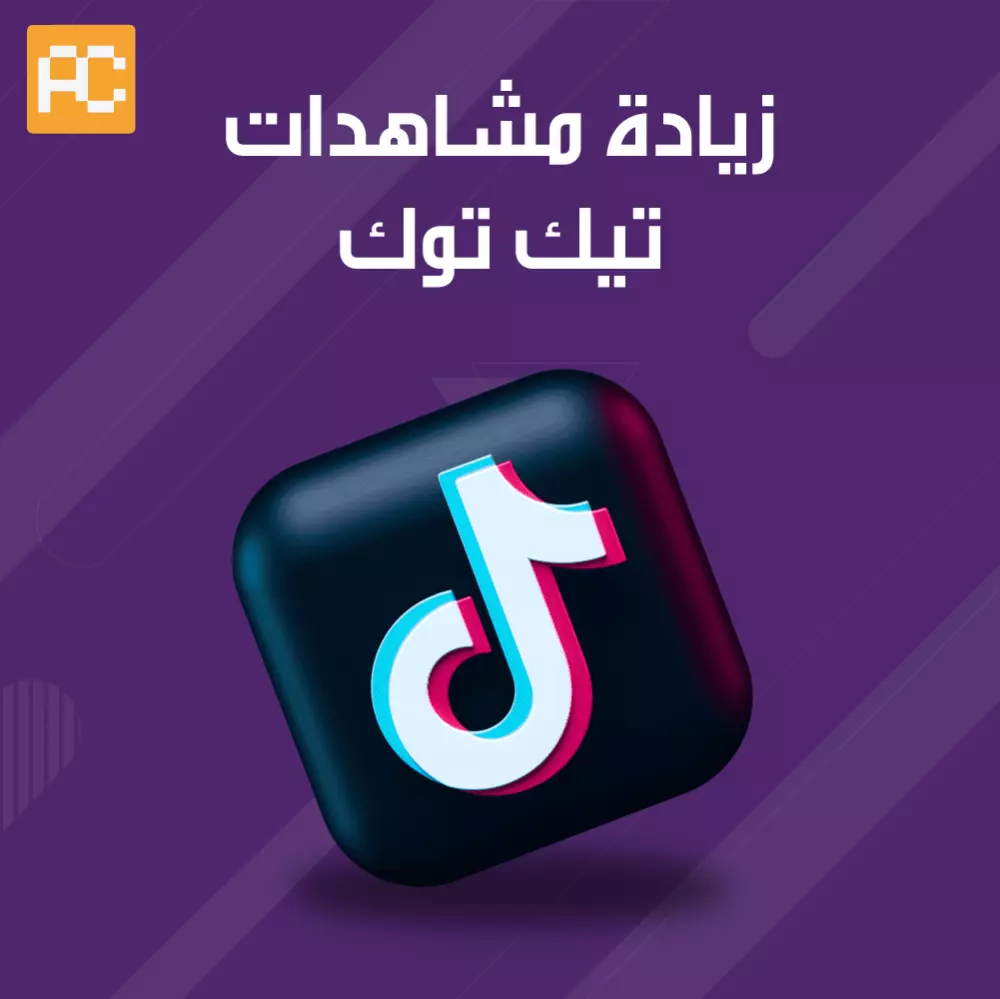 زياده مليون مشاهده تيك توك