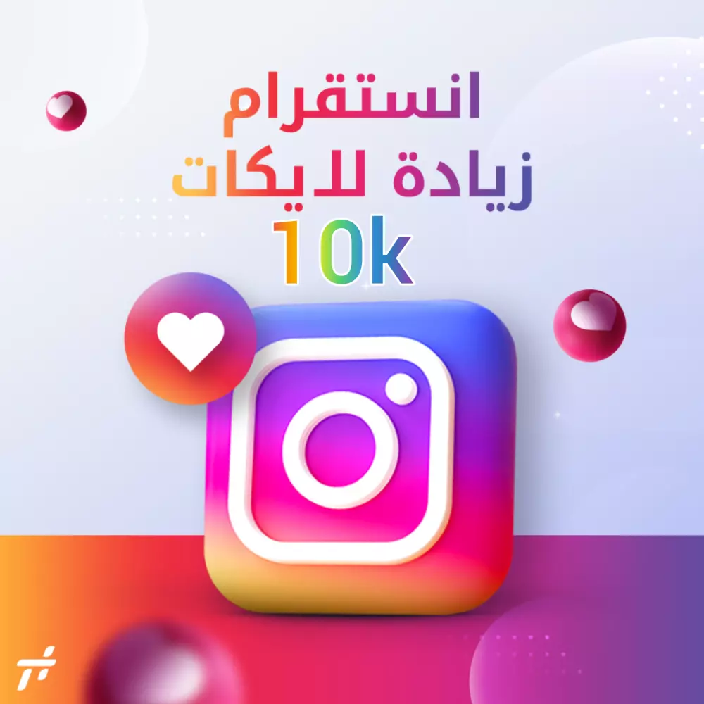 زياده ليكات انستجرام