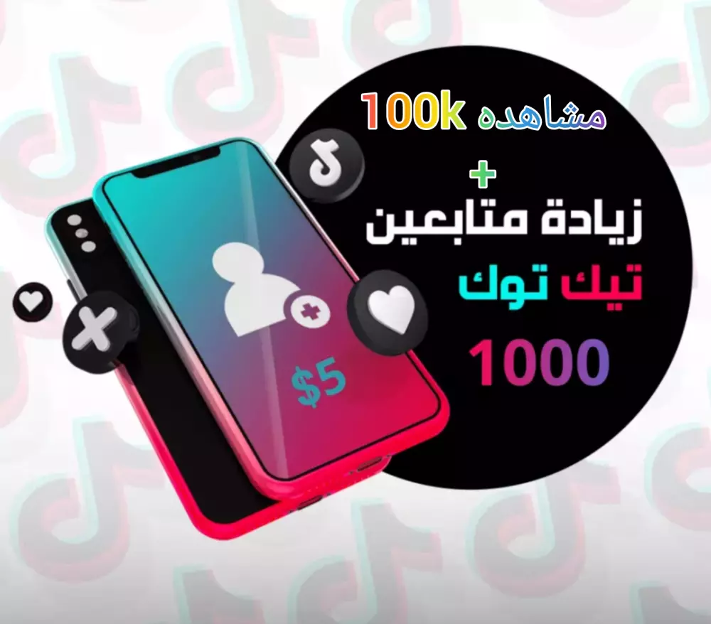زياده متابعين تيك توك