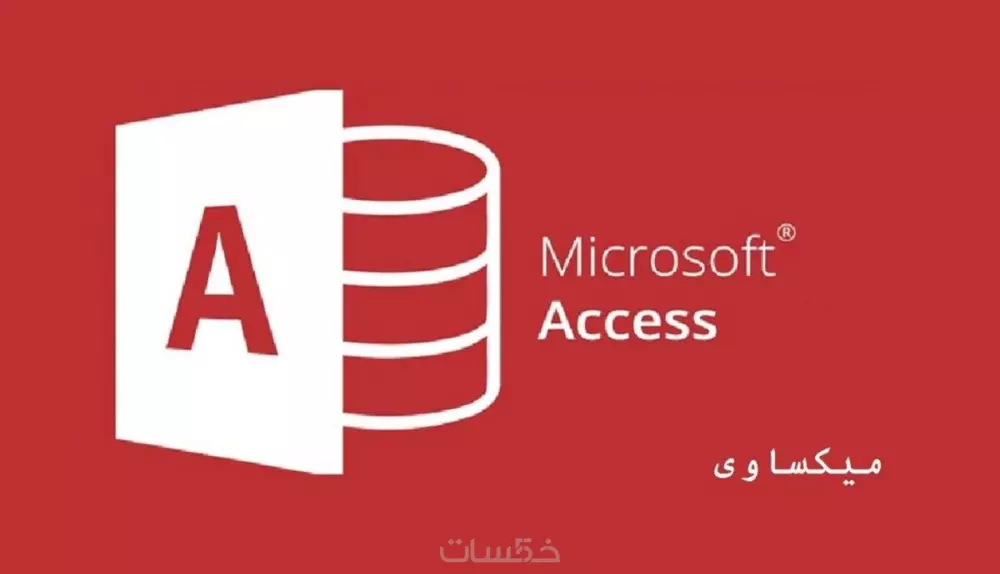 تصميم قاعدة بيانات اكسس Acess مع نماذج وتقارير احترافية