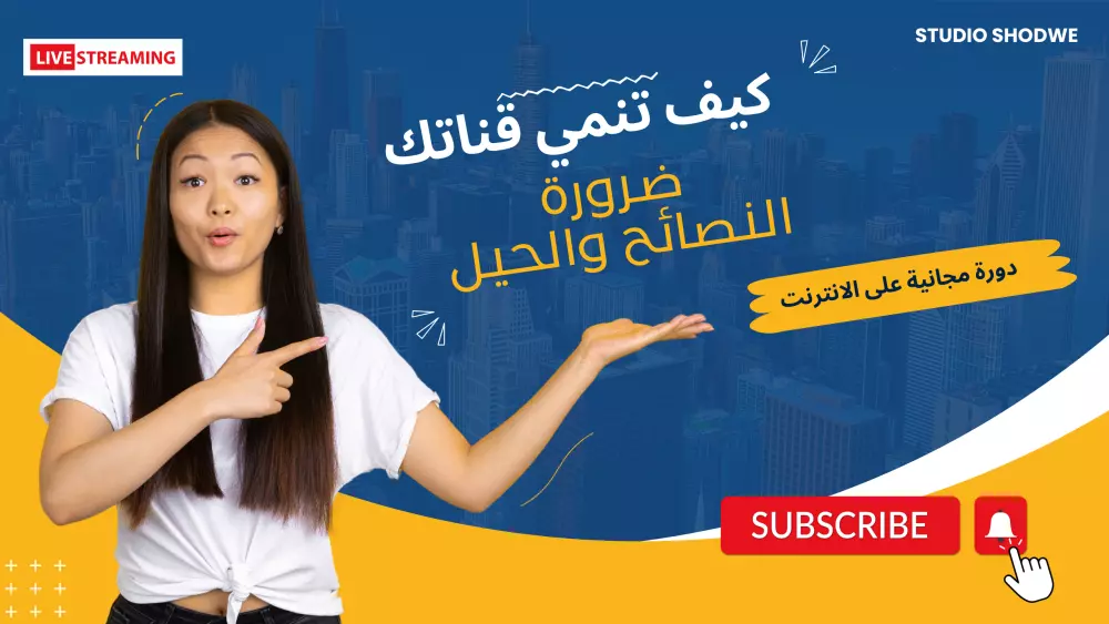 تصميم صورة مصغرة جذابة لليوتيوب ( Thumbnails )
