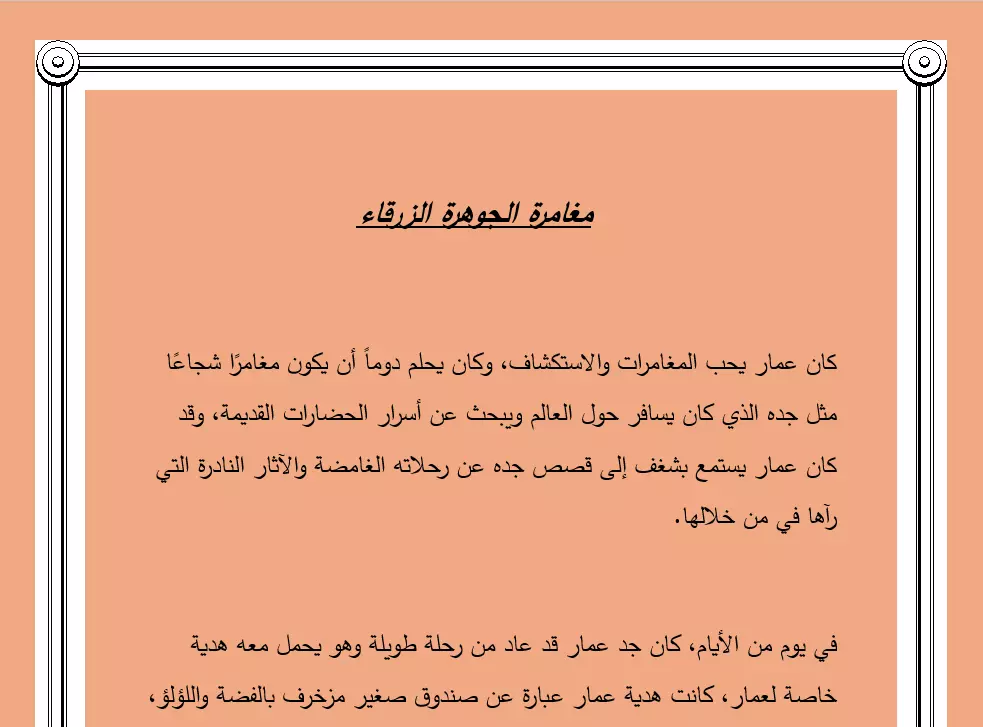 كتابة قصص طويلة باللغة العربية بجودة عالية
