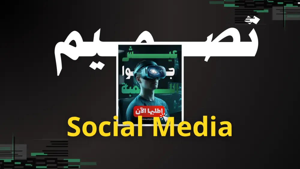 تصميم بوسترات سوشيال ميديا وإعلانات ممولة احترافية لزيادة المبيعات