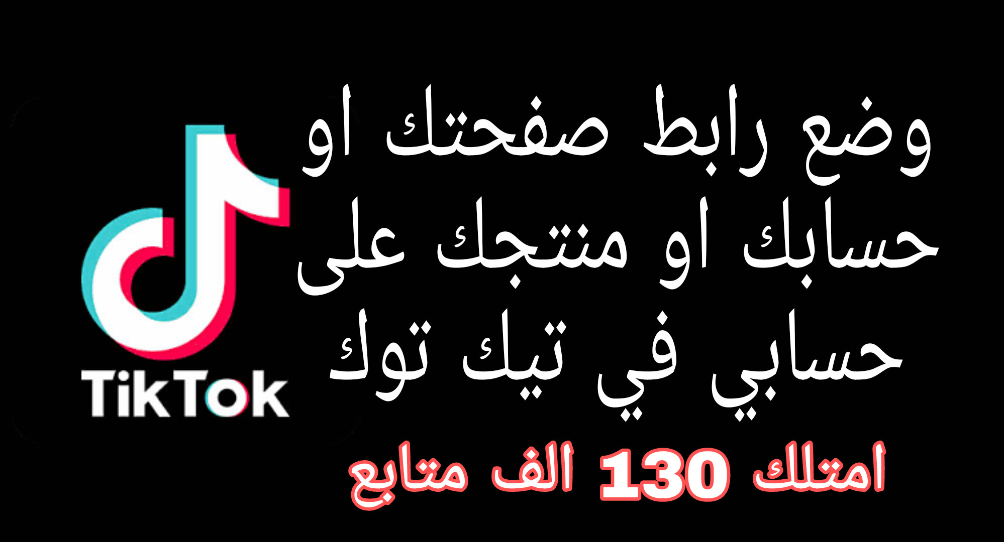 اعلان و تسويق لاي شئ يخصك سواء حساب او متجر او تطبيق ب 10$ على حساب بة 133 الف متابع