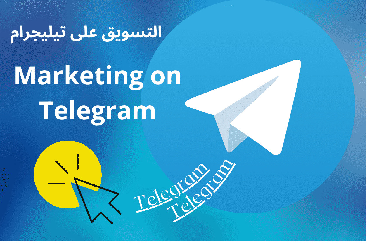 نشر اعلانك في قناة تلغرام