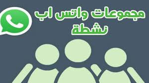 نشر اعلانك في مجموعات وتس اب
