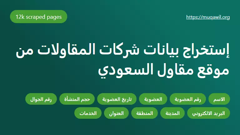 استخراج بيانات من الويب | Web Scraping & Data Exctraction
