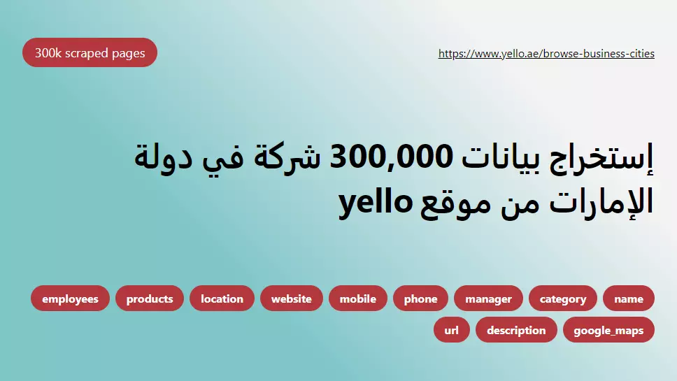 استخراج بيانات من الويب | Web Scraping & Data Exctraction