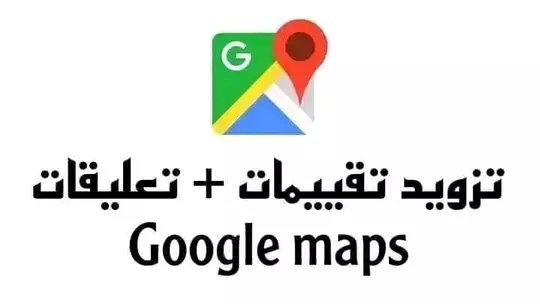 تقييمات خرائط جوجل